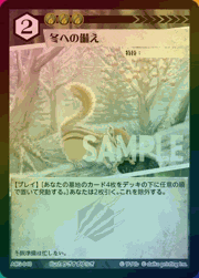 冬への備え（ラメ）
