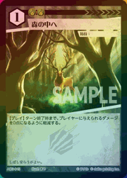 森の中へ（ラメ）