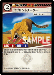 スプリントチーター