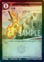 火球（ラメ）