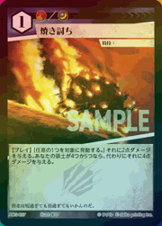 焼き討ち（ラメ）