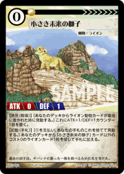 小さき未来の獅子