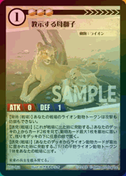 教示する母獅子（ラメ）