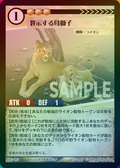 教示する母獅子（ラメ）（クラウドファンディング返礼品デッキ）