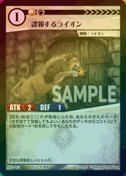 諜報するライオン（ラメ）