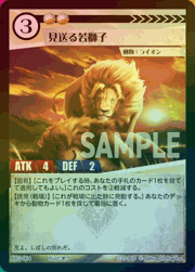 見送る若獅子（ラメ）