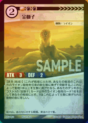 金獅子（ラメ）