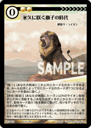 永久に咲く獅子の時代