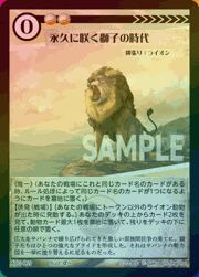 永久に咲く獅子の時代（ホイル）