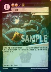 生贄（ラメ）
