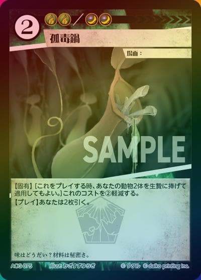 孤毒鍋（ラメ）（クラウドファンディング返礼品デッキ）