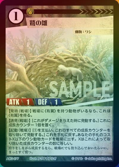 鷲の雛（ラメ）（クラウドファンディング返礼品デッキ）