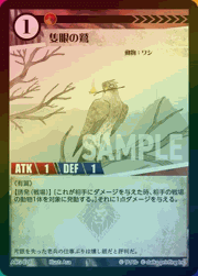 隻眼の鷲（ラメ）
