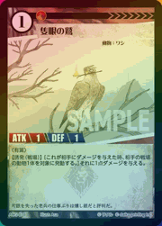 隻眼の鷲（ラメ）
