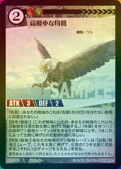 高飛車な母鷲（ラメ）（クラウドファンディング返礼品デッキ）
