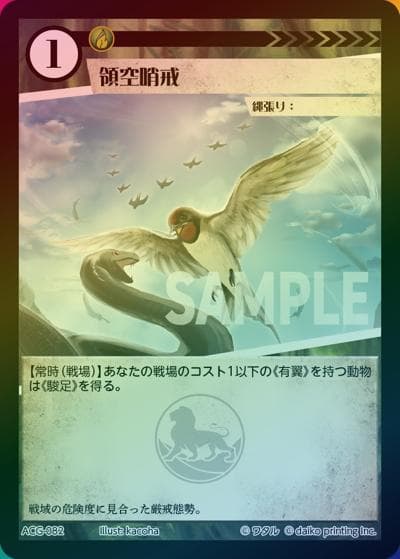 領域哨戒（ラメ）（クラウドファンディング返礼品デッキ）