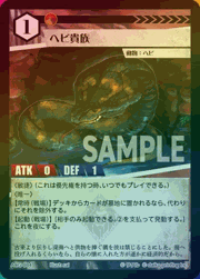 ヘビ貴族（ラメ）