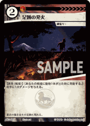 足跡の発火