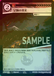 足跡の発火（ラメ）