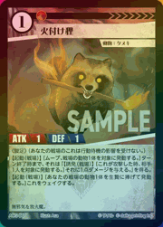 火付け狸（ラメ）