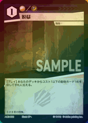 脱獄（ラメ）