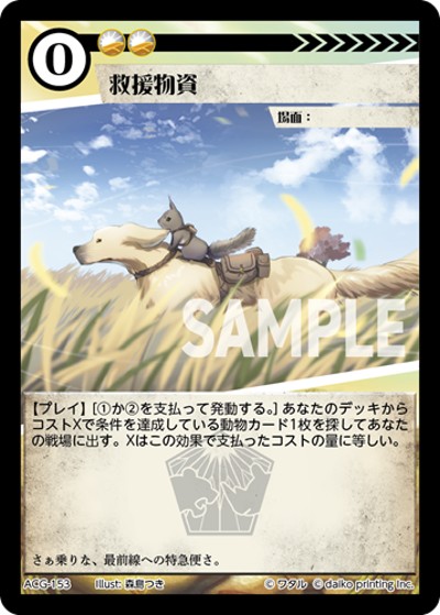救援物資（キメラサイクル構築済み）