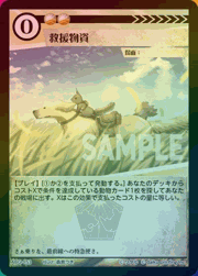 救援物資（ホイル）
