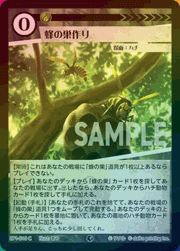 蜂の巣作り（ホイル）