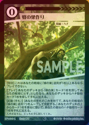 蜂の巣作り（ホイル）
