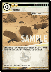 蟻の巣