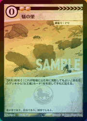 蟻の巣（ホイル）