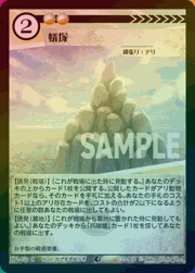 蟻塚（ホイル）