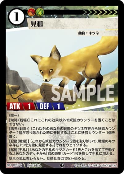 見狐（BP1 BP1-023 C / ブースターパック「種属戦争」）