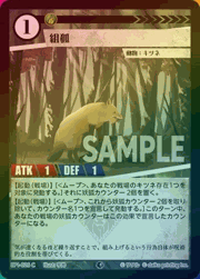 組狐（ホイル）
