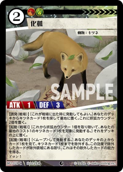 化狐（BP1 BP1-028 C / ブースターパック「種属戦争」）