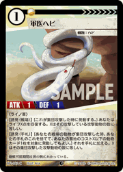 軍医ヘビ