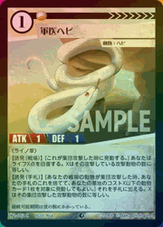 軍医ヘビ（ホイル）