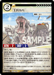 工兵カバ
