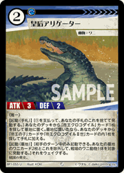 皇后アリゲーター