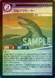 皇后アリゲーター（ホイル）