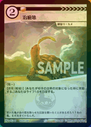 治癒亀（ホイル）