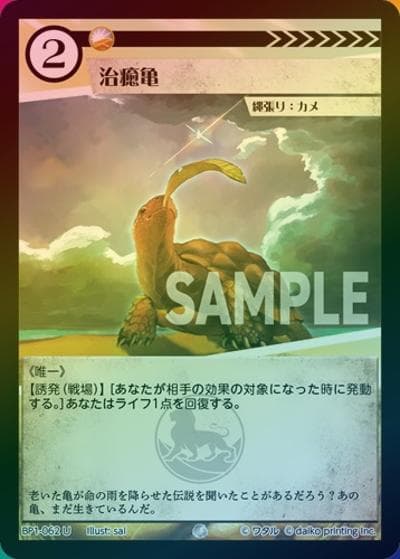 治癒亀（ホイル）（BP1 BP1-062 U / ブースターパック「種属戦争」）