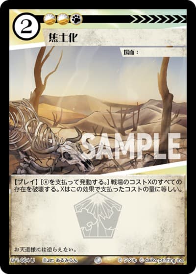 焦土化（BP1 BP1-064 U / ブースターパック「種属戦争」）