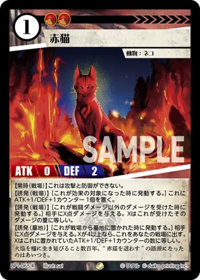 赤猫（BP1 BP1-065 R / ブースターパック「種属戦争」）