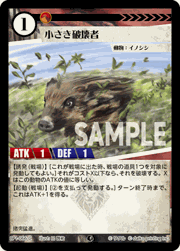 小さき破壊者