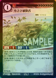 小さき破壊者（ホイル）