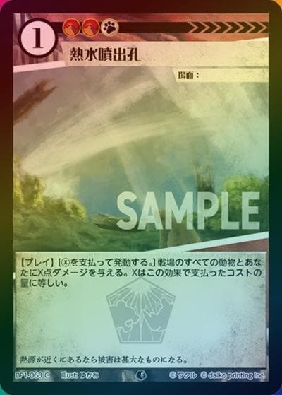 熱水噴出孔（ホイル）（BP1 BP1-068 C / ブースターパック「種属戦争」）