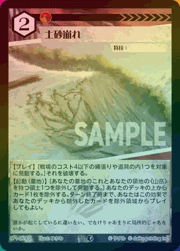 土砂崩れ（ホイル）