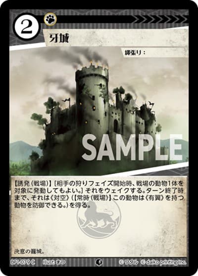 牙城（BP1 BP1-079 C / ブースターパック「種属戦争」）
