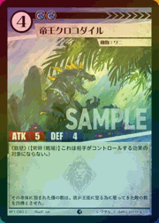 帝王クロコダイル（ホイル）